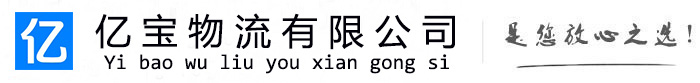 桑植亿宝物流运输公司